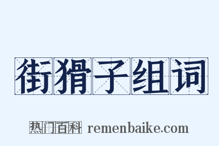 街猾子组词是什么意思的图片